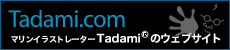 マリンイラストレーターTadamiのウェブサイト
