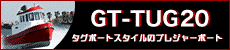 タダミのGT-TUG20